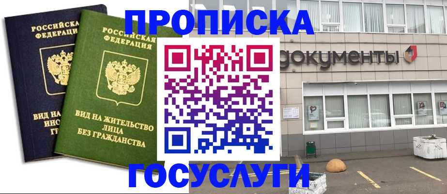 прописка для работы в Белебее